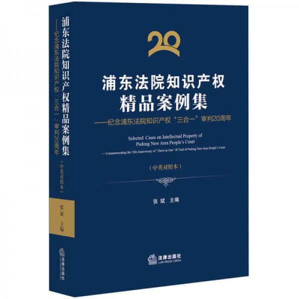 浦东法院知识产权精品案例集——纪念浦东法院知识产权“三合一”审判20周年（中英对照）