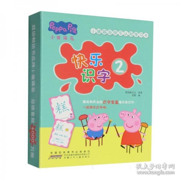 小猪佩奇快乐认知学习卡：快乐识字2 儿童学前幼儿园识字卡汉字早教启蒙宝宝看图认字卡