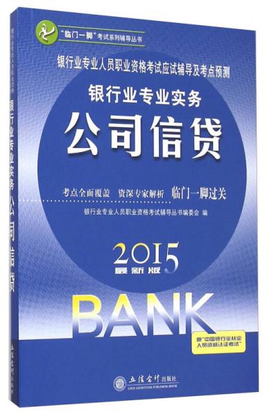 银行业专业人员职业资格考试应试辅导及考点预测：银行业专业实务公司信贷（2015最新版）