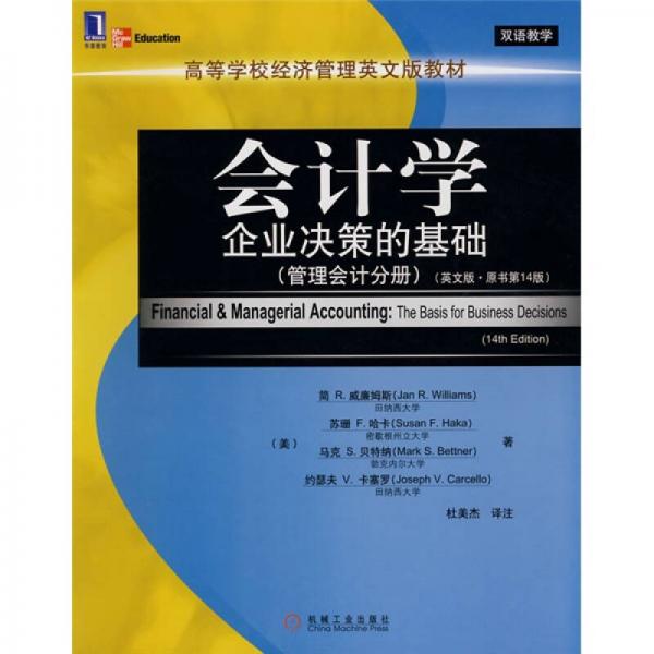 高等学校经济管理英文版教材·会计学：企业决策的基础（管理会计分册）（英文版）（原书第14版）