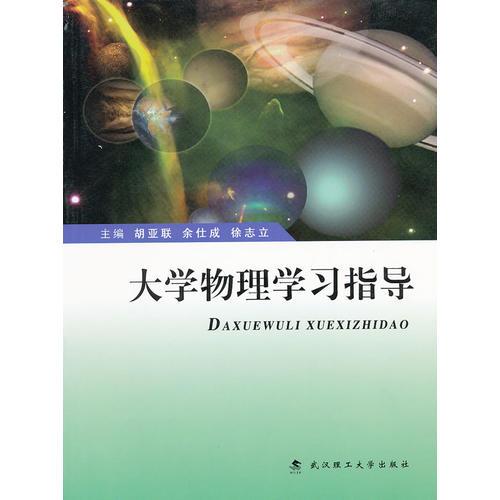 大學物理學習指導