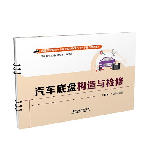 汽車底盤構(gòu)造與檢修