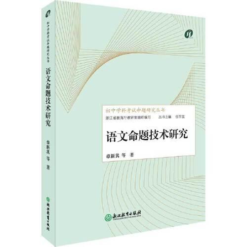 初中学科考试命题研究丛书：语文命题技术研究