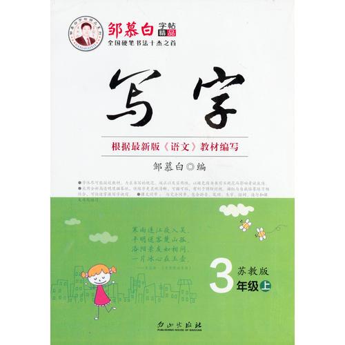 16秋邹慕白字帖写字苏教版3年级上册