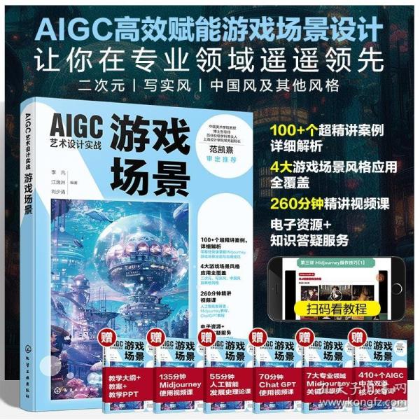 AIGC藝術(shù)設(shè)計實戰(zhàn) 游戲場景