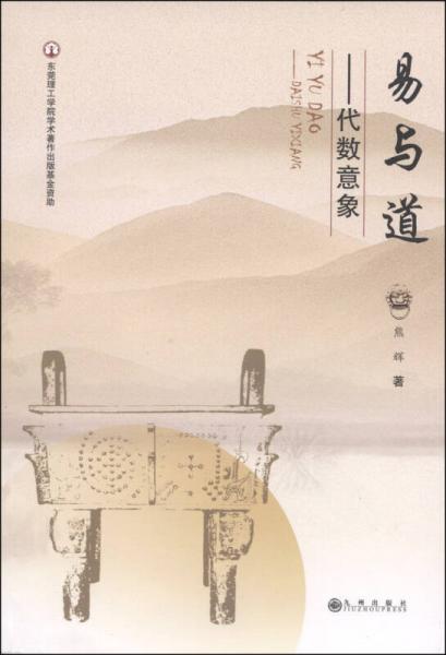易与道：代数意象