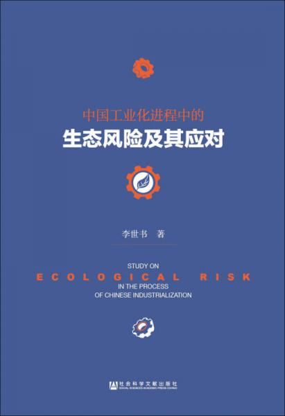 中國工業(yè)化進(jìn)程中的生態(tài)風(fēng)險及其應(yīng)對