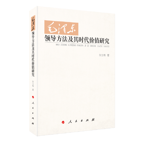 毛澤東領(lǐng)導方法及其時代價值研究（MZJ）