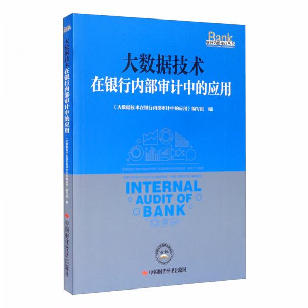 大数据技术在银行内部审计中的应用/银行内部审计丛书