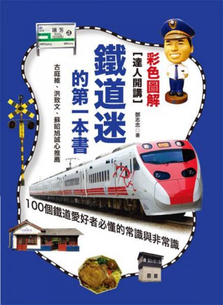 達人開講！鐵道迷的第一本書：100個鐵道愛好者必懂的常識與非常識
