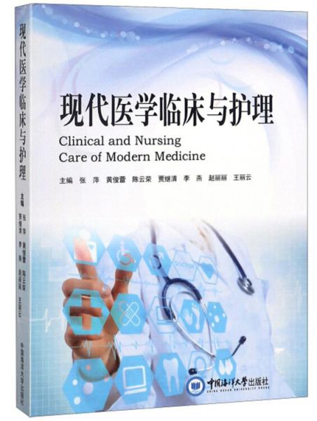 现代医学临床与护理