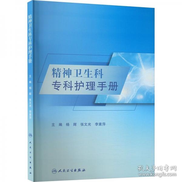 精神卫生科专科护理手册