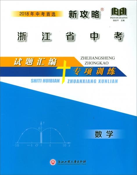 浙江省中考試題匯編+專項訓練：數(shù)學