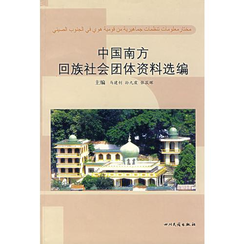 中國(guó)南方回族社會(huì)團(tuán)體資料選編