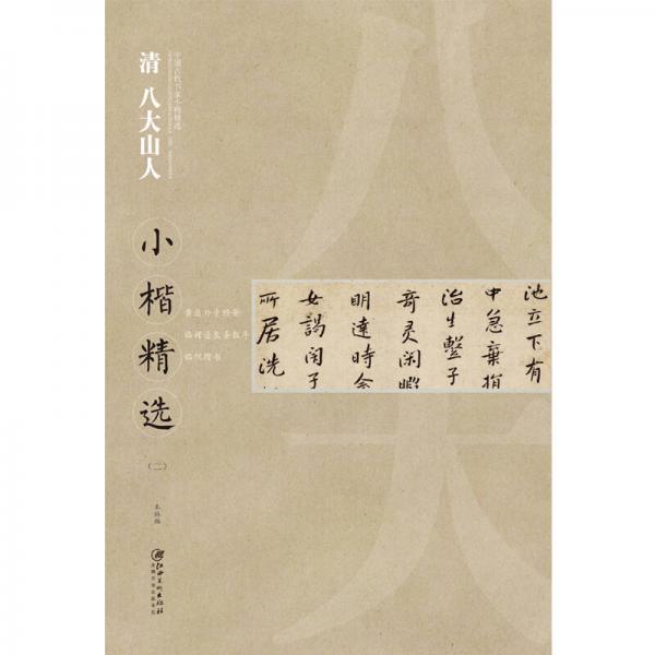 中国古代书家小楷精选：清 八大山人小楷精选（二）