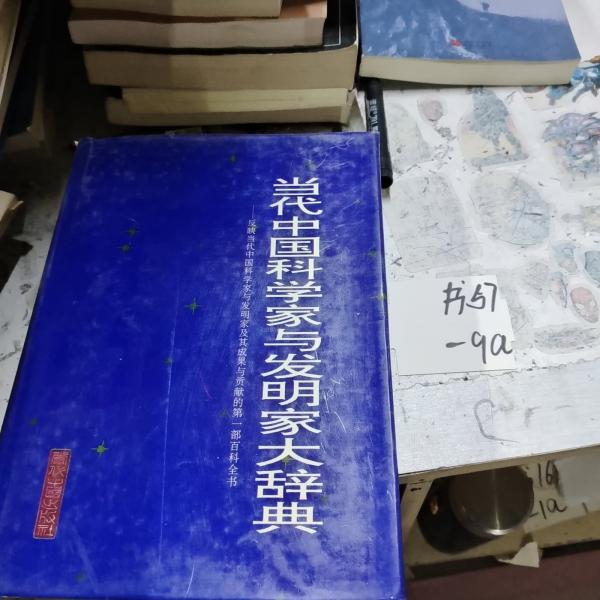 当代中国科学家与发明家大辞典.第二卷