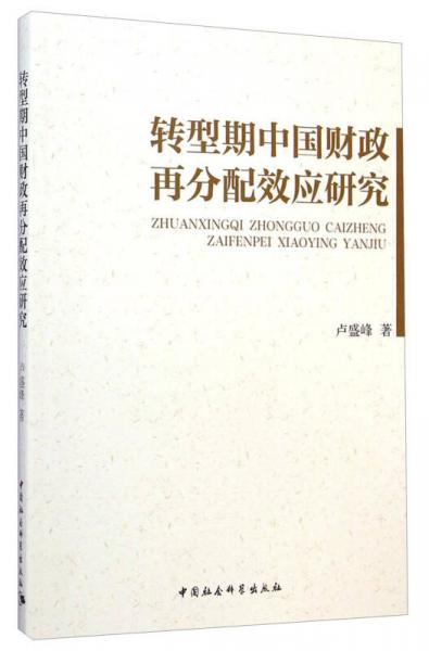 轉(zhuǎn)型期中國財政再分配效應(yīng)研究