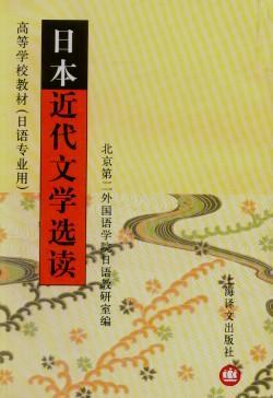 日本近代文學(xué)選讀