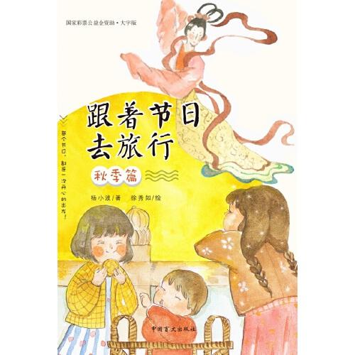 跟著節(jié)日去旅行 秋季篇（大字版 彩色）