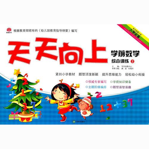 天天向上學(xué)前數(shù)學(xué)綜合訓(xùn)練2