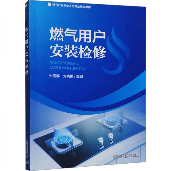 燃氣用戶安裝檢修(燃氣行業(yè)從業(yè)人員專業(yè)培訓教材)