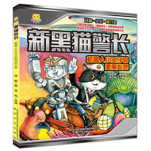 新黑貓警長(zhǎng)-機(jī)器人小王子的美麗心愿（注音·全彩·修訂本）
