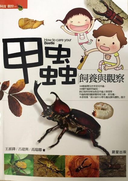 甲蟲飼養(yǎng)與觀察:100種臺灣及世界常見甲蟲，100種甲蟲飼育秘技