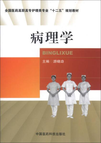 全國醫(yī)藥高職高專護理類專業(yè)“十二五”規(guī)劃教材：病理學
