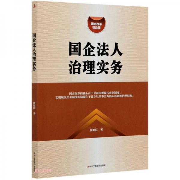 國企法人治理實務(wù)