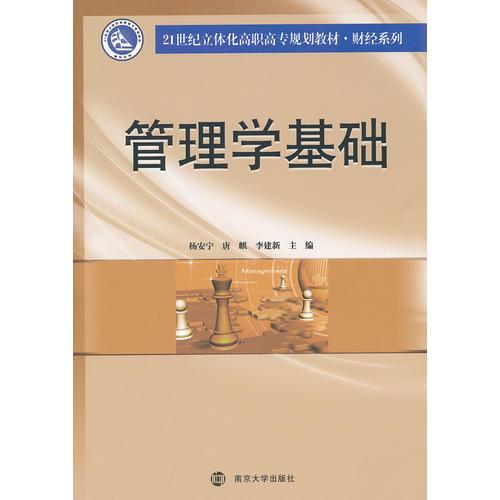 21世纪立体化高职高专教材·财经系列 管理学基础