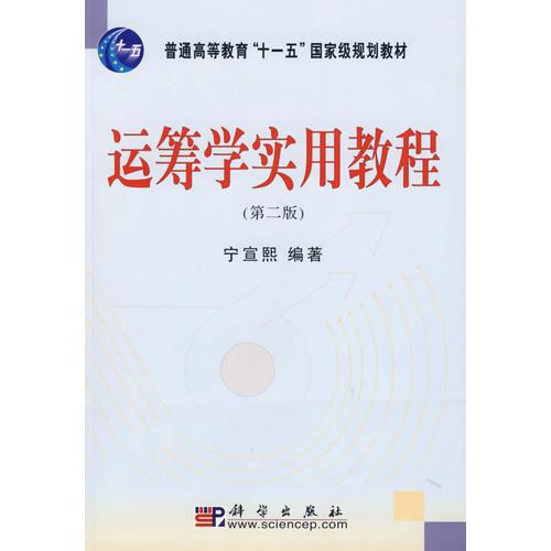 運籌學實用教程（第二版）