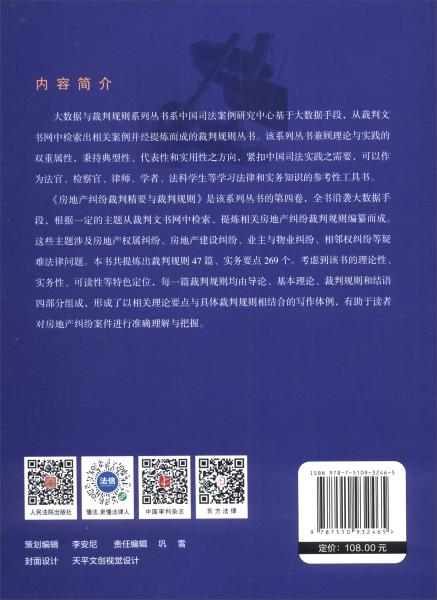 房地產(chǎn)糾紛裁判精要與裁判規(guī)則