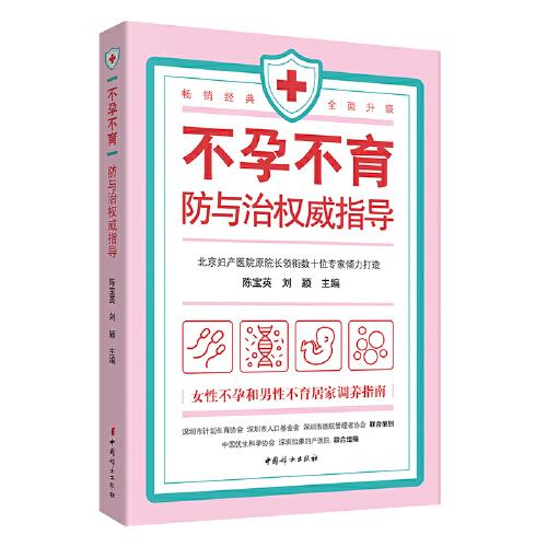 不孕不育防與治權(quán)威指導(dǎo)