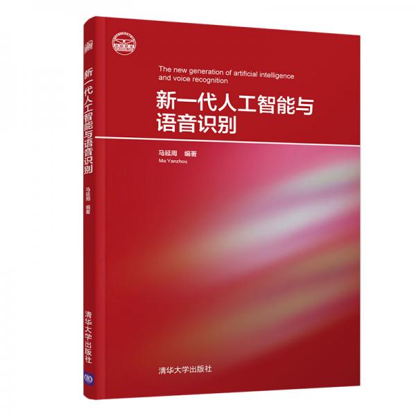 新一代人工智能與語(yǔ)音識(shí)別