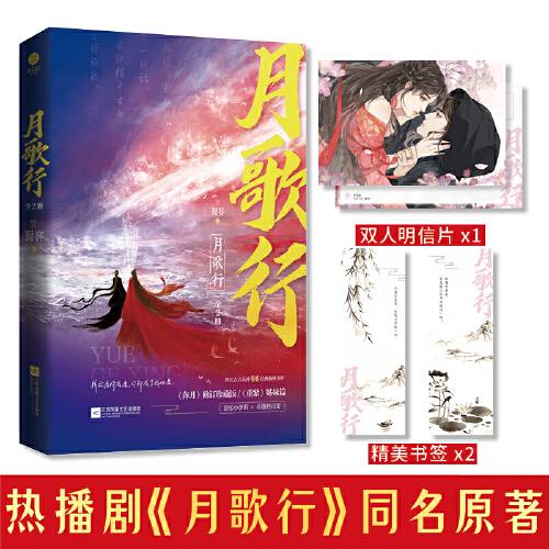 《月歌行》晉江古言大神 蜀客 經(jīng)典仙俠力作 網(wǎng)絡(luò)原名《奔月》 同名劇即將播出 囂張小蘿莉×斗篷怪哥哥