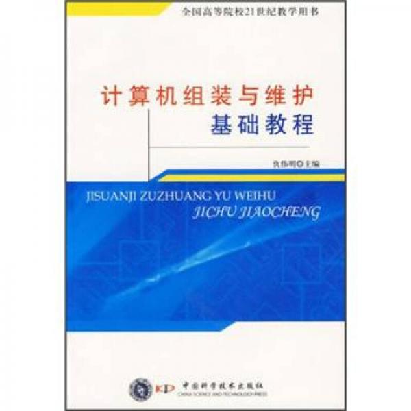 計(jì)算機(jī)組裝與維護(hù)基礎(chǔ)教程/全國高等院校21世紀(jì)教學(xué)用書