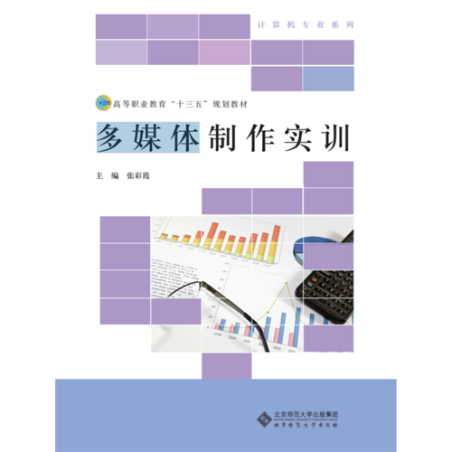 高等职业教育“十三五”规划教材：多媒体制作实训