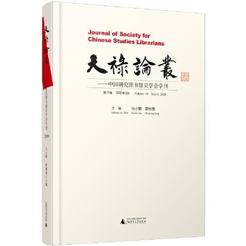 天禄论丛：中国研究图书馆员学会学刊  第10卷  2020年3月