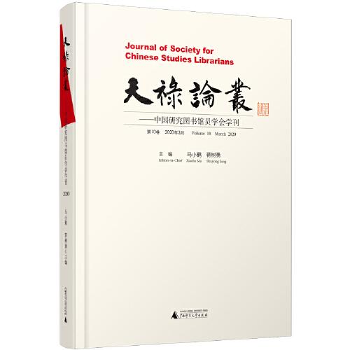 天祿論叢：中國研究圖書館員學會學刊  第10卷  2020年3月