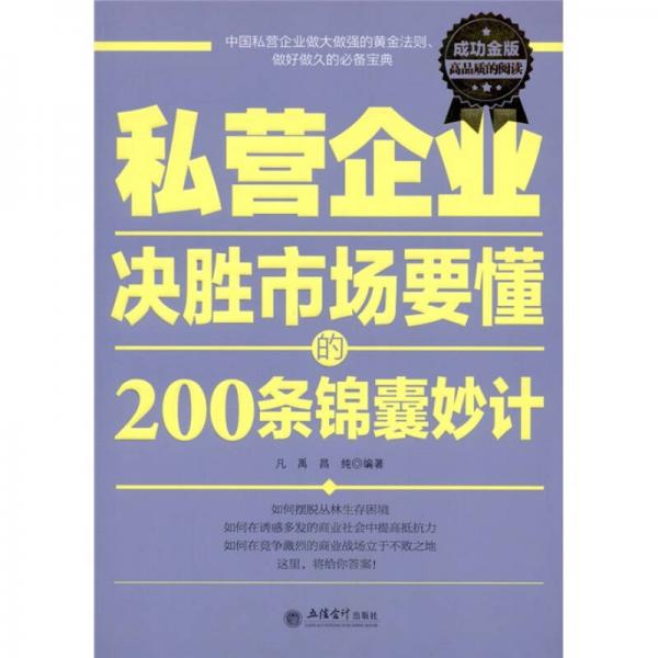 私营企业决胜市场要懂的200条锦囊妙计（成功金版）