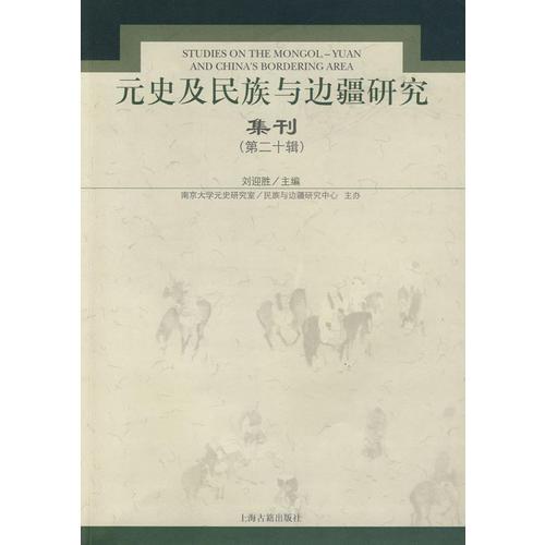 元史及民族与边疆研究集刊（第二十辑）