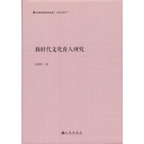 新時(shí)代文化育人研究