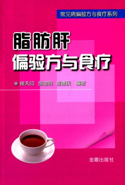 脂肪肝偏驗(yàn)方與食療