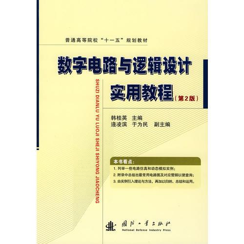 数字电路与逻辑设计实用教程（第2版）