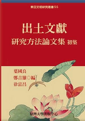 出土文獻(xiàn)研究方法論文集初集