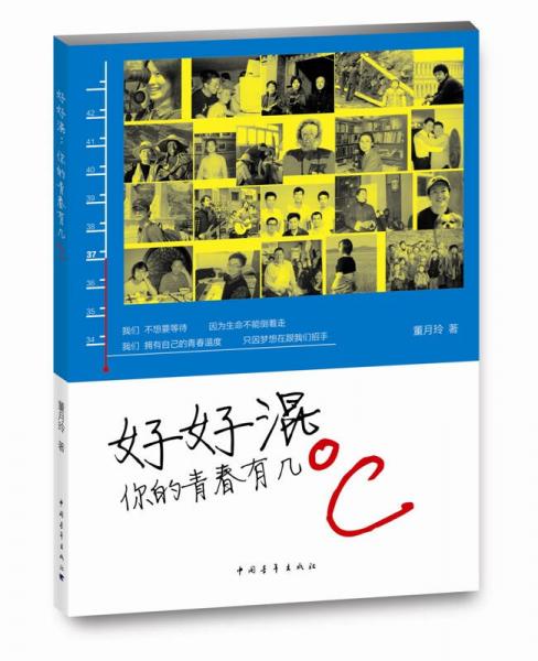 好好混：你的青春有幾℃