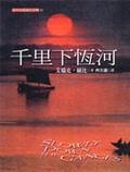 千里下恒河