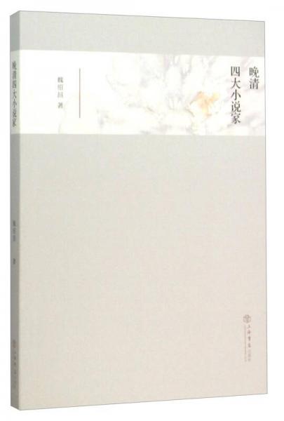 晚清四大小說家