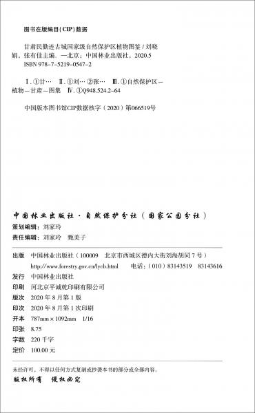 甘肃民勤连古城国家级自然保护区植物图鉴/甘肃民勤连古城国家级自然保护区科学考察系列丛书