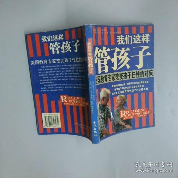 我們這樣管孩子:美國教育專家改變孩子任性的對策